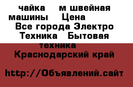 чайка 132м швейная машины  › Цена ­ 5 000 - Все города Электро-Техника » Бытовая техника   . Краснодарский край